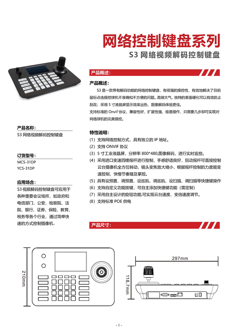S3 网络视频解码控制键盘规格书_页面_1.jpg