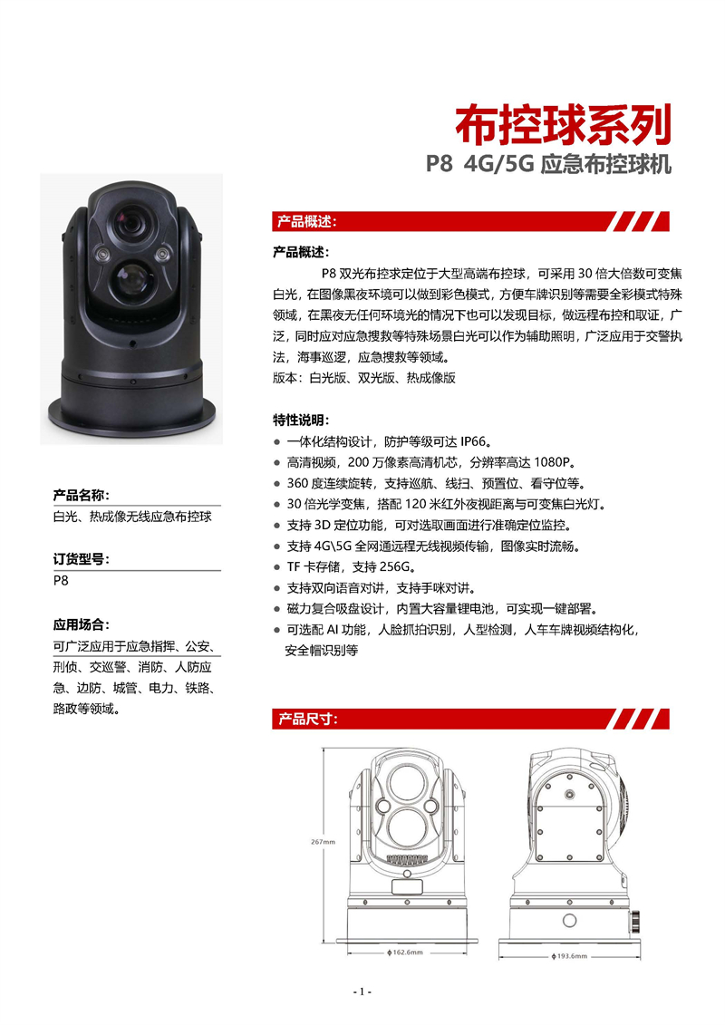 P8-白光、热成像规格书_页面_1.jpg