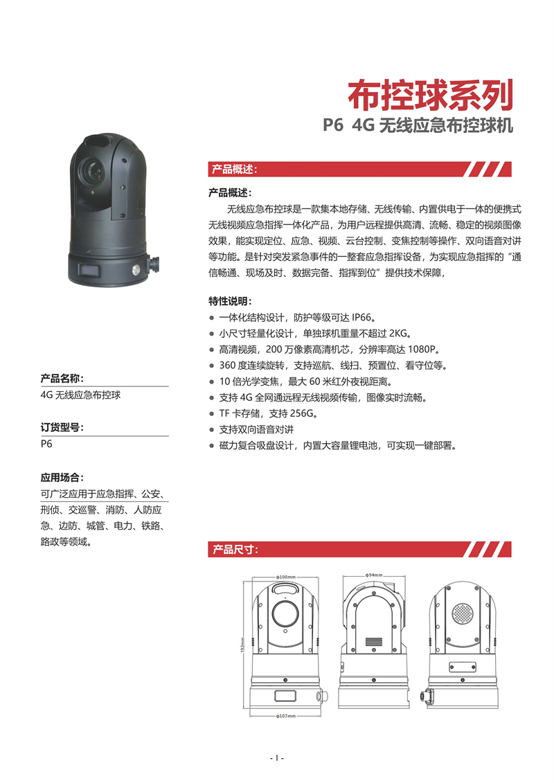 P6-4G无线应急布控球_页面_1.jpg